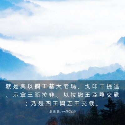 Picture 03 - 創 世 記 14:9 CUVT - 就 是 與 以 攔 王 基 大 老 瑪 、 戈 - Bible Verse Picture