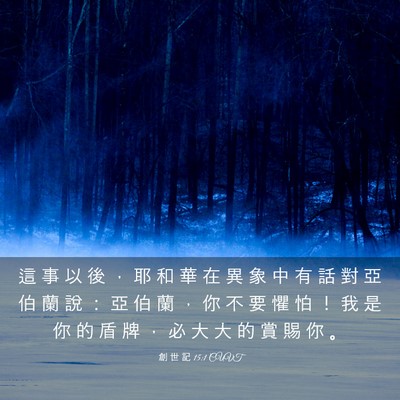 Picture 03 - 創 世 記 15:1 CUVT - 這 事 以 後 ， 耶 和 華 在 異 象 中 - Bible Verse Picture