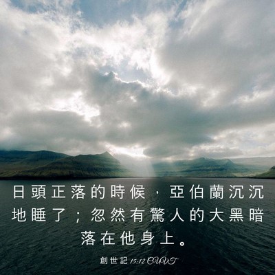 Picture 03 - 創 世 記 15:12 CUVT - 日 頭 正 落 的 時 候 ， 亞 伯 蘭 沉 - Bible Verse Picture