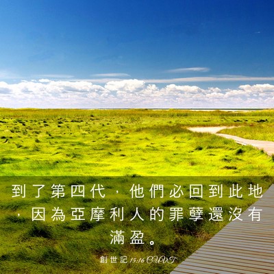 Picture 03 - 創 世 記 15:16 CUVT - 到 了 第 四 代 ， 他 們 必 回 到 此 - Bible Verse Picture