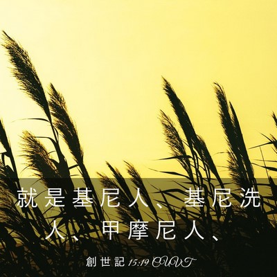 Picture 03 - 創 世 記 15:19 CUVT - 就 是 基 尼 人 、 基 尼 洗 人 、 甲 - Bible Verse Picture
