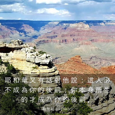 Picture 03 - 創 世 記 15:4 CUVT - 耶 和 華 又 有 話 對 他 說 ： 這 人 - Bible Verse Picture