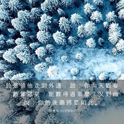 Picture 03 - 創 世 記 15:5 CUVT - 於 是 領 他 走 到 外 邊 ， 說 ： 你 - Bible Verse Picture