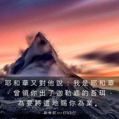 Picture 03 - 創 世 記 15:7 CUVT - 耶 和 華 又 對 他 說 ： 我 是 耶 和 - Bible Verse Picture