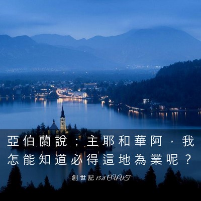 Picture 03 - 創 世 記 15:8 CUVT - 亞 伯 蘭 說 ： 主 耶 和 華 阿 ， 我 - Bible Verse Picture