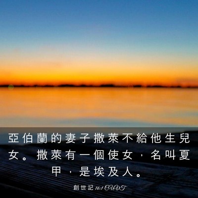 Picture 03 - 創 世 記 16:1 CUVT - 亞 伯 蘭 的 妻 子 撒 萊 不 給 他 生 - Bible Verse Picture