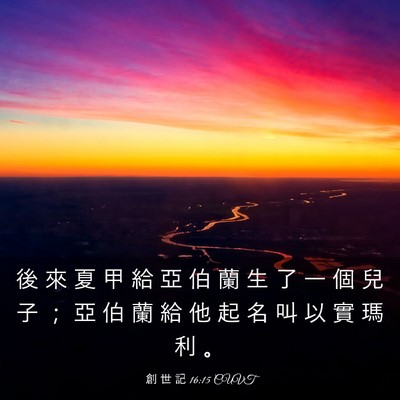 Picture 03 - 創 世 記 16:15 CUVT - 後 來 夏 甲 給 亞 伯 蘭 生 了 一 個 - Bible Verse Picture