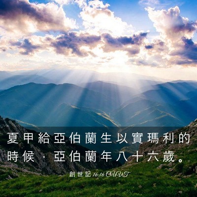Picture 03 - 創 世 記 16:16 CUVT - 夏 甲 給 亞 伯 蘭 生 以 實 瑪 利 的 - Bible Verse Picture
