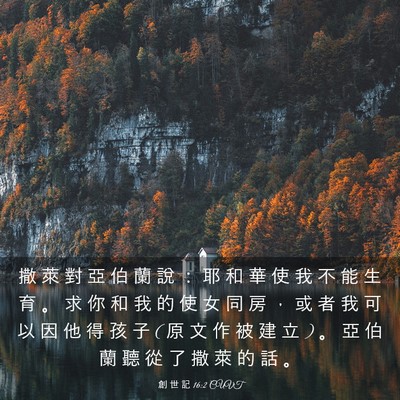 Picture 03 - 創 世 記 16:2 CUVT - 撒 萊 對 亞 伯 蘭 說 ： 耶 和 華 使 - Bible Verse Picture