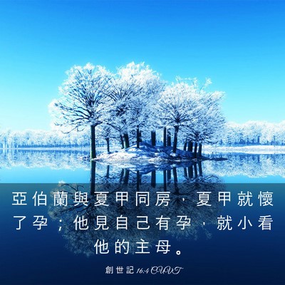 Picture 03 - 創 世 記 16:4 CUVT - 亞 伯 蘭 與 夏 甲 同 房 ， 夏 甲 就 - Bible Verse Picture