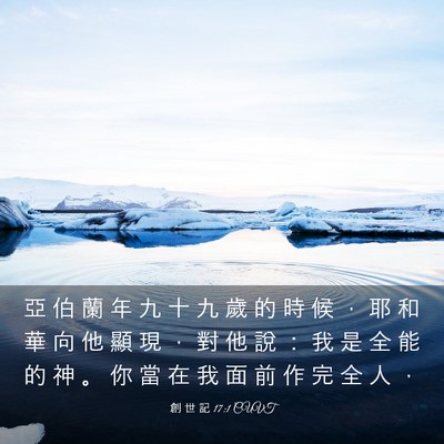 Picture 03 - 創 世 記 17:1 CUVT - 亞 伯 蘭 年 九 十 九 歲 的 時 候 ， - Bible Verse Picture