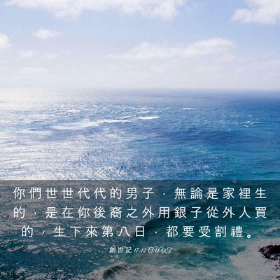 Picture 03 - 創 世 記 17:12 CUVT - 你 們 世 世 代 代 的 男 子 ， 無 論 - Bible Verse Picture