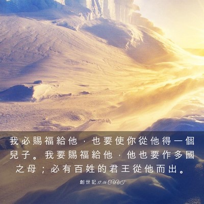 Picture 03 - 創 世 記 17:16 CUVT - 我 必 賜 福 給 他 ， 也 要 使 你 從 - Bible Verse Picture