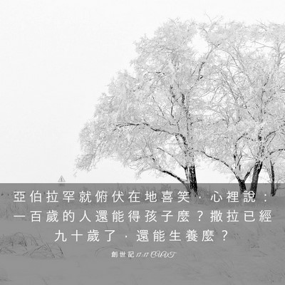 Picture 03 - 創 世 記 17:17 CUVT - 亞 伯 拉 罕 就 俯 伏 在 地 喜 笑 ， - Bible Verse Picture