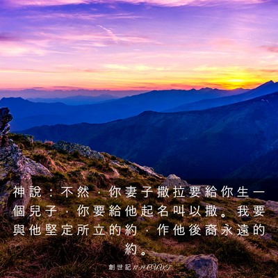 Picture 03 - 創 世 記 17:19 CUVT - 神 說 ： 不 然 ， 你 妻 子 撒 拉 要 - Bible Verse Picture