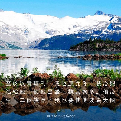 Picture 03 - 創 世 記 17:20 CUVT - 至 於 以 實 瑪 利 ， 我 也 應 允 你 - Bible Verse Picture