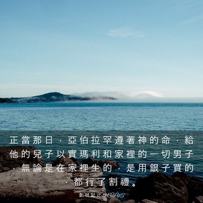 Picture 03 - 創 世 記 17:23 CUVT - 正 當 那 日 ， 亞 伯 拉 罕 遵 著 神 - Bible Verse Picture