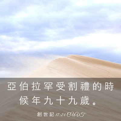 Picture 03 - 創 世 記 17:24 CUVT - 亞 伯 拉 罕 受 割 禮 的 時 候 年 九 - Bible Verse Picture