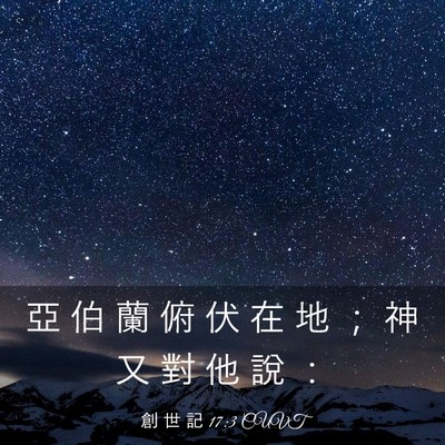 Picture 03 - 創 世 記 17:3 CUVT - 亞 伯 蘭 俯 伏 在 地 ； 神 又 對 他 - Bible Verse Picture