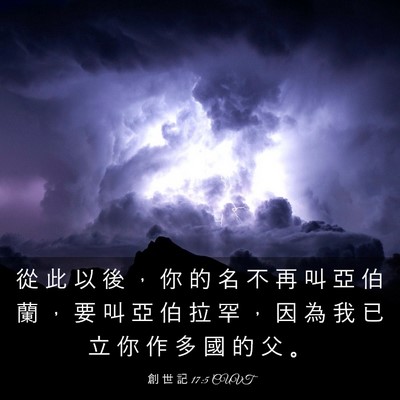 Picture 03 - 創 世 記 17:5 CUVT - 從 此 以 後 ， 你 的 名 不 再 叫 亞 - Bible Verse Picture