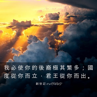 Picture 03 - 創 世 記 17:6 CUVT - 我 必 使 你 的 後 裔 極 其 繁 多 ； - Bible Verse Picture