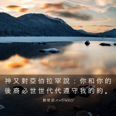 Picture 03 - 創 世 記 17:9 CUVT - 神 又 對 亞 伯 拉 罕 說 ： 你 和 你 - Bible Verse Picture