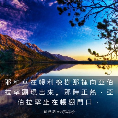 Picture 03 - 創 世 記 18:1 CUVT - 耶 和 華 在 幔 利 橡 樹 那 裡 向 亞 - Bible Verse Picture