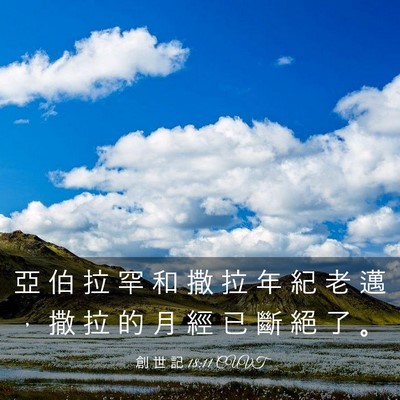 Picture 03 - 創 世 記 18:11 CUVT - 亞 伯 拉 罕 和 撒 拉 年 紀 老 邁 ， - Bible Verse Picture
