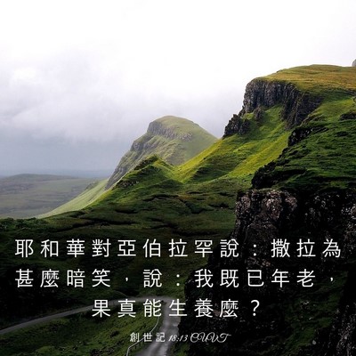 Picture 03 - 創 世 記 18:13 CUVT - 耶 和 華 對 亞 伯 拉 罕 說 ： 撒 拉 - Bible Verse Picture