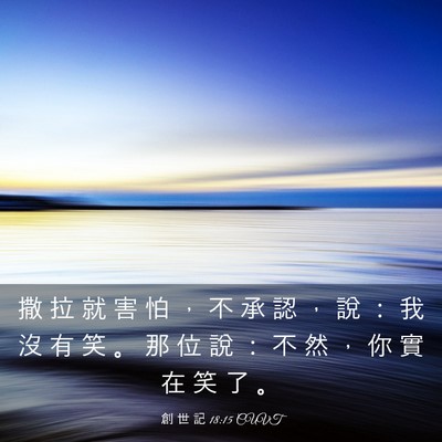 Picture 03 - 創 世 記 18:15 CUVT - 撒 拉 就 害 怕 ， 不 承 認 ， 說 ： - Bible Verse Picture