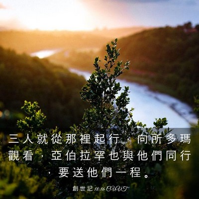 Picture 03 - 創 世 記 18:16 CUVT - 三 人 就 從 那 裡 起 行 ， 向 所 多 - Bible Verse Picture