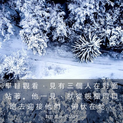 Picture 03 - 創 世 記 18:2 CUVT - 舉 目 觀 看 ， 見 有 三 個 人 在 對 - Bible Verse Picture