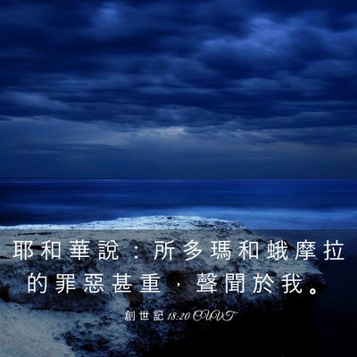 Picture 03 - 創 世 記 18:20 CUVT - 耶 和 華 說 ： 所 多 瑪 和 蛾 摩 拉 - Bible Verse Picture