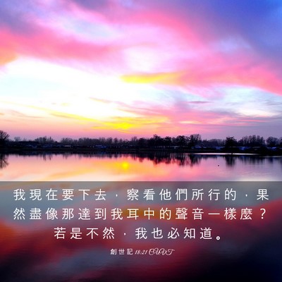 Picture 03 - 創 世 記 18:21 CUVT - 我 現 在 要 下 去 ， 察 看 他 們 所 - Bible Verse Picture
