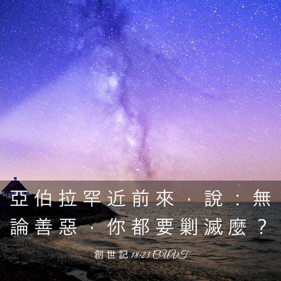 Picture 03 - 創 世 記 18:23 CUVT - 亞 伯 拉 罕 近 前 來 ， 說 ： 無 論 - Bible Verse Picture