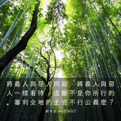 Picture 03 - 創 世 記 18:25 CUVT - 將 義 人 與 惡 人 同 殺 ， 將 義 人 - Bible Verse Picture