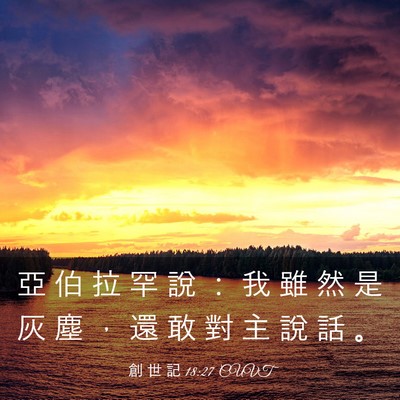 Picture 03 - 創 世 記 18:27 CUVT - 亞 伯 拉 罕 說 ： 我 雖 然 是 灰 塵 - Bible Verse Picture