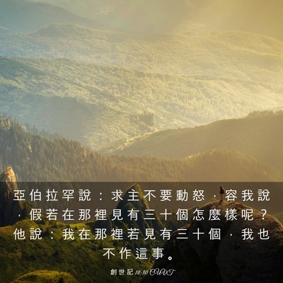 Picture 03 - 創 世 記 18:30 CUVT - 亞 伯 拉 罕 說 ： 求 主 不 要 動 怒 - Bible Verse Picture