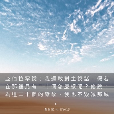 Picture 03 - 創 世 記 18:31 CUVT - 亞 伯 拉 罕 說 ： 我 還 敢 對 主 說 - Bible Verse Picture