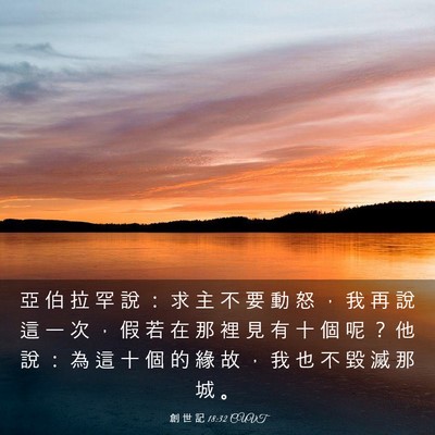 Picture 03 - 創 世 記 18:32 CUVT - 亞 伯 拉 罕 說 ： 求 主 不 要 動 怒 - Bible Verse Picture