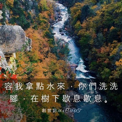 Picture 03 - 創 世 記 18:4 CUVT - 容 我 拿 點 水 來 ， 你 們 洗 洗 腳 - Bible Verse Picture