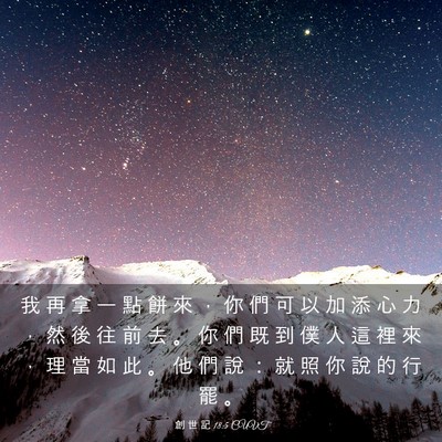 Picture 03 - 創 世 記 18:5 CUVT - 我 再 拿 一 點 餅 來 ， 你 們 可 以 - Bible Verse Picture