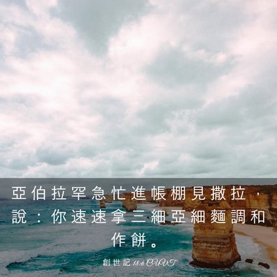 Picture 03 - 創 世 記 18:6 CUVT - 亞 伯 拉 罕 急 忙 進 帳 棚 見 撒 拉 - Bible Verse Picture