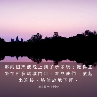 Picture 03 - 創 世 記 19:1 CUVT - 那 兩 個 天 使 晚 上 到 了 所 多 瑪 - Bible Verse Picture