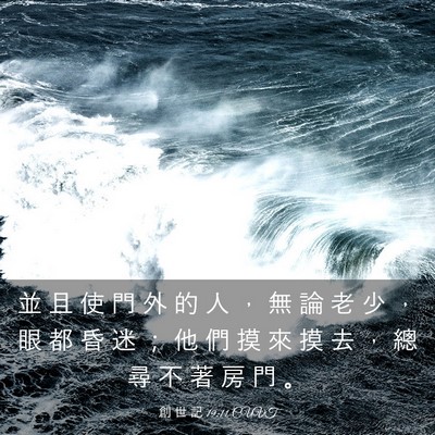 Picture 03 - 創 世 記 19:11 CUVT - 並 且 使 門 外 的 人 ， 無 論 老 少 - Bible Verse Picture