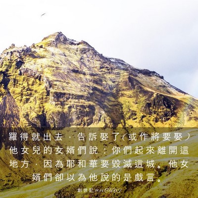 Picture 03 - 創 世 記 19:14 CUVT - 羅 得 就 出 去 ， 告 訴 娶 了 ( 或 作 - Bible Verse Picture