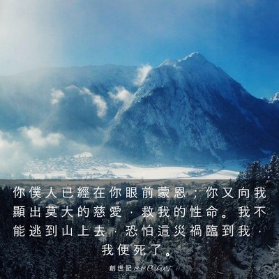 Picture 03 - 創 世 記 19:19 CUVT - 你 僕 人 已 經 在 你 眼 前 蒙 恩 ； - Bible Verse Picture