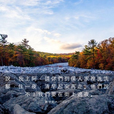 Picture 03 - 創 世 記 19:2 CUVT - 說 ： 我 主 阿 ， 請 你 們 到 僕 人 - Bible Verse Picture