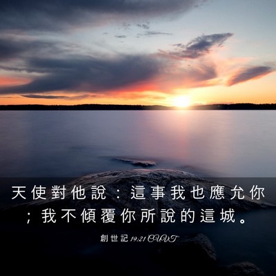 Picture 03 - 創 世 記 19:21 CUVT - 天 使 對 他 說 ： 這 事 我 也 應 允 - Bible Verse Picture