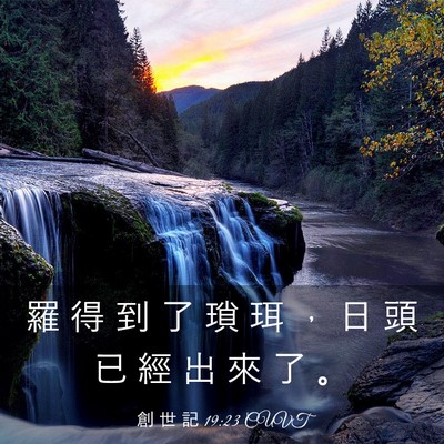 Picture 03 - 創 世 記 19:23 CUVT - 羅 得 到 了 瑣 珥 ， 日 頭 已 經 出 - Bible Verse Picture
